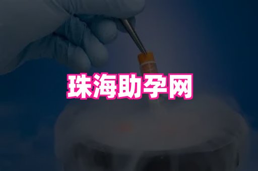 厦门助孕网站 4
